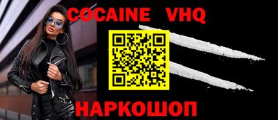 кокаин VHQ Балаково